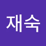 이재숙