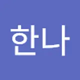 서한나