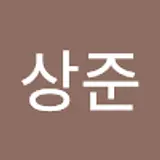 이상준