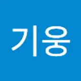 남기웅
