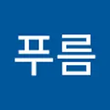 최푸름