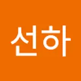 전선하