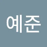 정예준