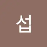 송명섭
