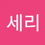 박세리