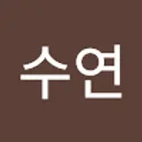 김수연