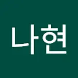 이나현
