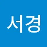 이서경