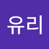 박유리