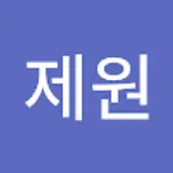 나제원