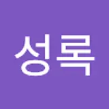 강성록