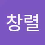 양창렬