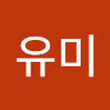 우유미