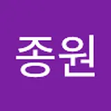이종원