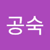 배공숙