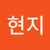 백현지
