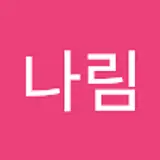 박나림