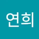 김연희