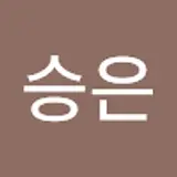 장승은