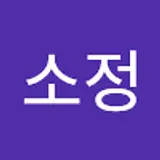 장소정
