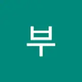 동규부