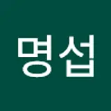 이명섭