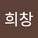 박희창