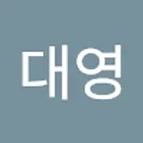 이대영