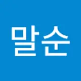 정말순