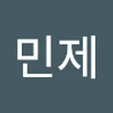 공민제
