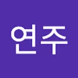 강연주