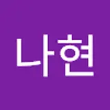 김나현