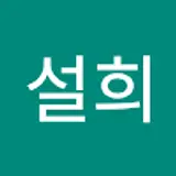 정설희