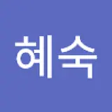 윤혜숙
