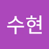 송수현