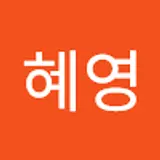 전혜영