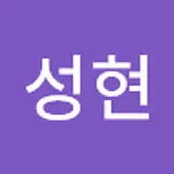 박성현