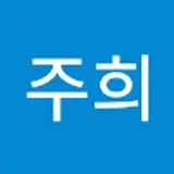 윤주희
