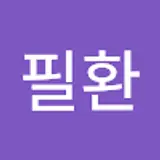 김필환