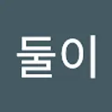 최둘이