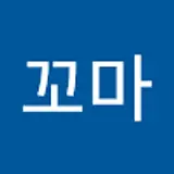 김꼬마