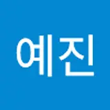박예진