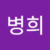 최병희