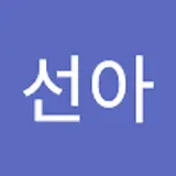 홍선아