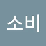 고소비