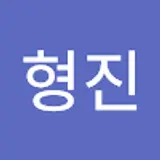 박형진