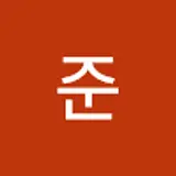 윤준
