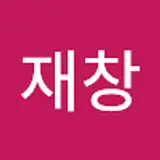 한재창