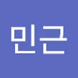 오민근