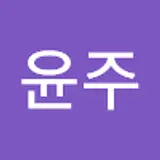 김윤주